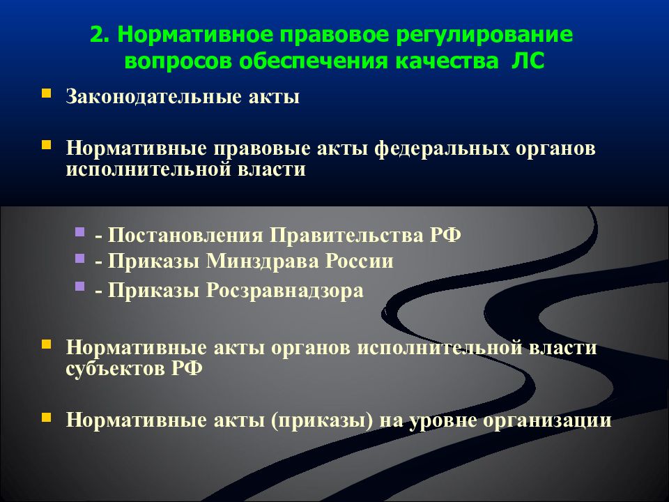 Регулирующих вопросы. Правовое регулирование лекарственного обеспечения в РФ. Нормативно-правовое регулирование. Неправовое регулирование качества. Нормативно правовое регулирования качества.