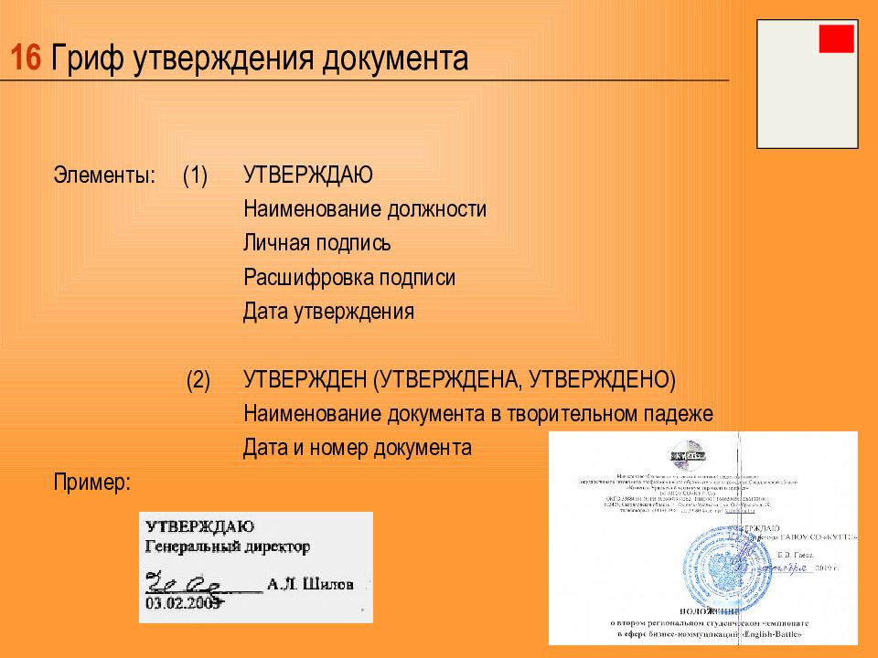 Оформить реквизит гриф утверждения образец