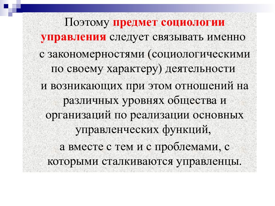 Социология управления. Социология управления презентация. Объект социологии управления. Объект и предмет социологии управления. Закономерности социологии.