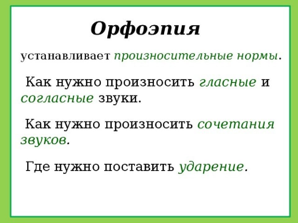 Орфоэпия 5 класс. Орфоэпия презентация. Орфоэпические запоминалки. Орфоэпия звуки. Орфоэпия картинки.