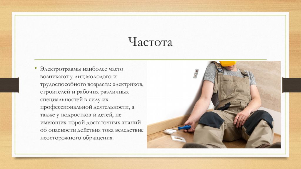 Часто возникающие. Электротравма презентация. Причины электротравмы презентация. Возможные причины электротравм.