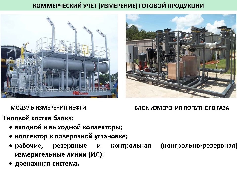 Коммерческий учет. Резервно измерительная линия в нефти.