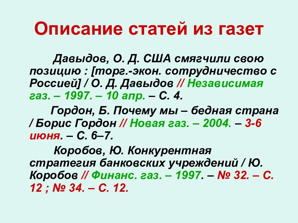 Описание статей из газет. Описание стать из газеты. Библиография в презентации. Библиография газет.