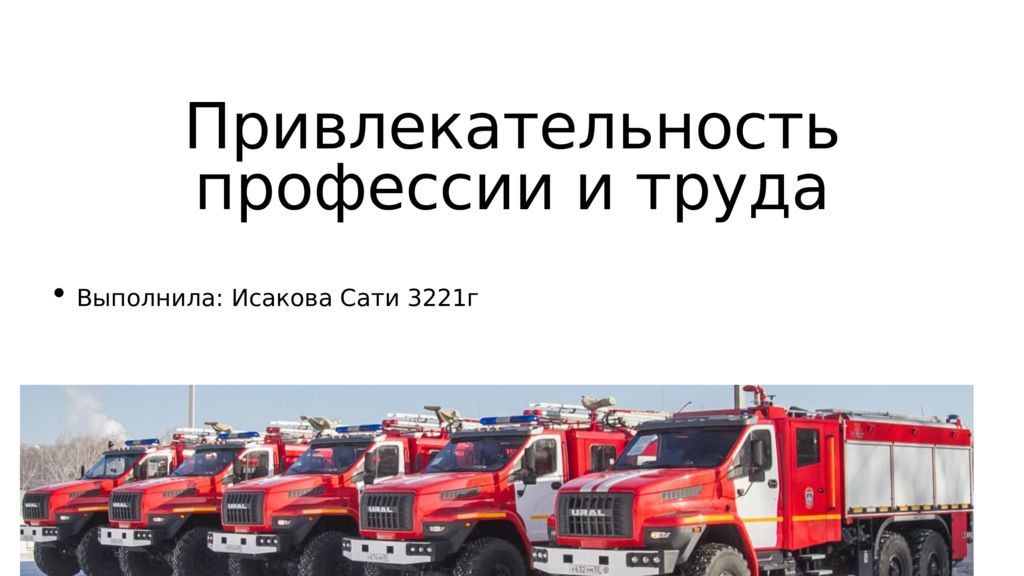 Привлекательность профессии и труда