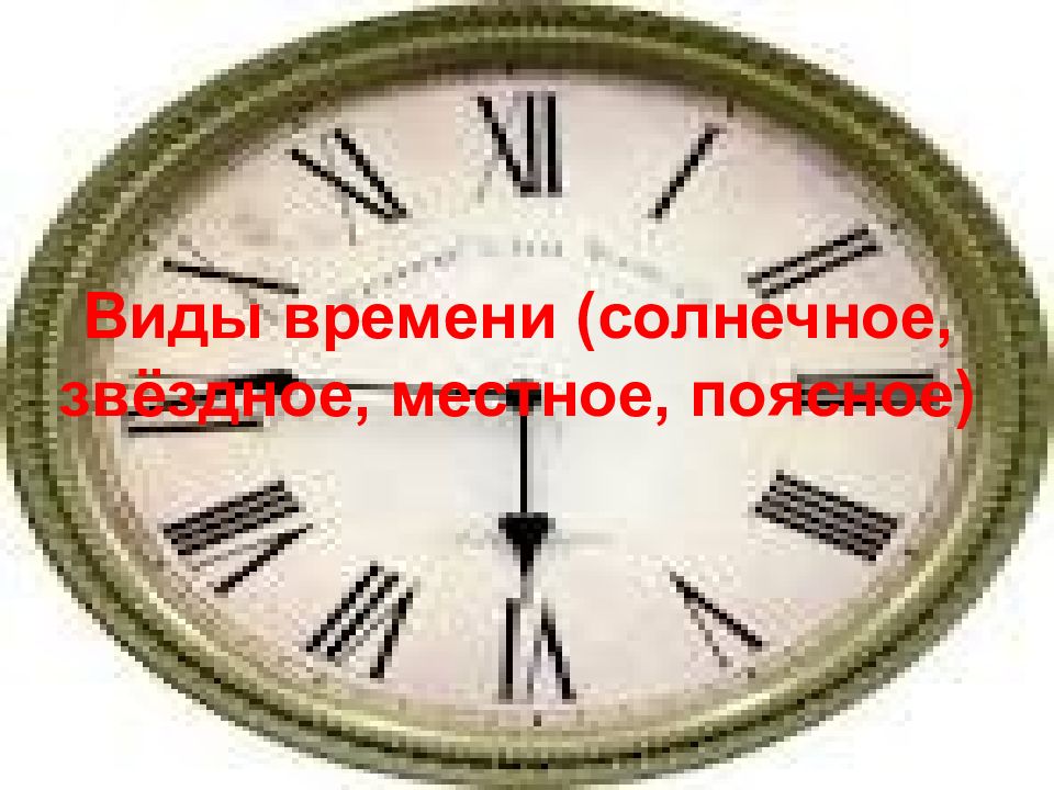 Какие виды времени. Вид времени местное. 9-00 По солнечному времени в Москве. 4 Пространство и время Минского.