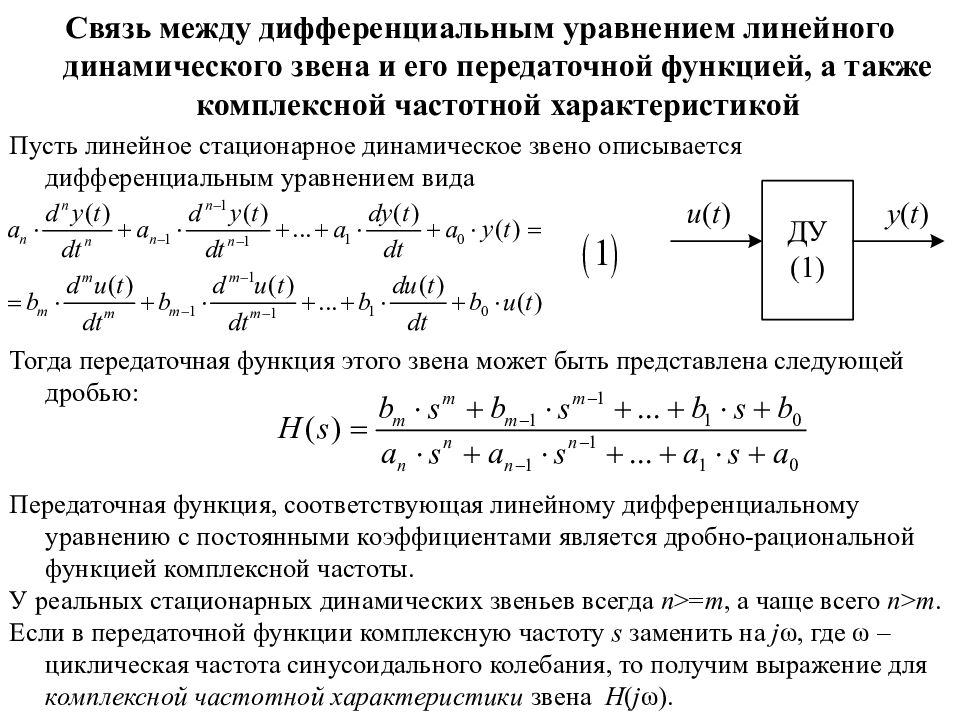 Связь между. Диф уравнения передаточной функции. Уравнение передаточной функции. Дифференциальное уравнение передаточной функции. Связь между диф уравнением и передаточной функцией.