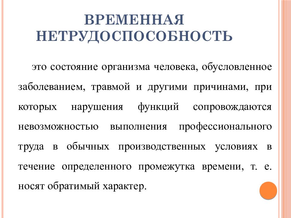 Временная нетрудоспособность презентация