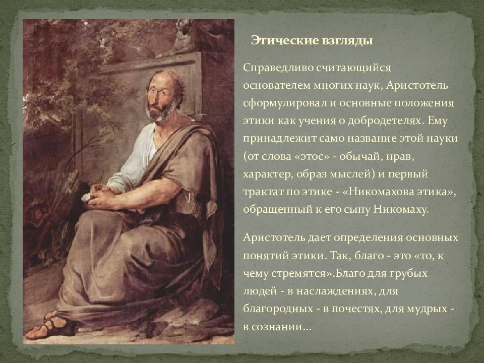 Учение о прекрасном называется. Этические взгляды. Этические взгляды Аристотеля. Этические воззрения. Философия Аристотеля презентация.