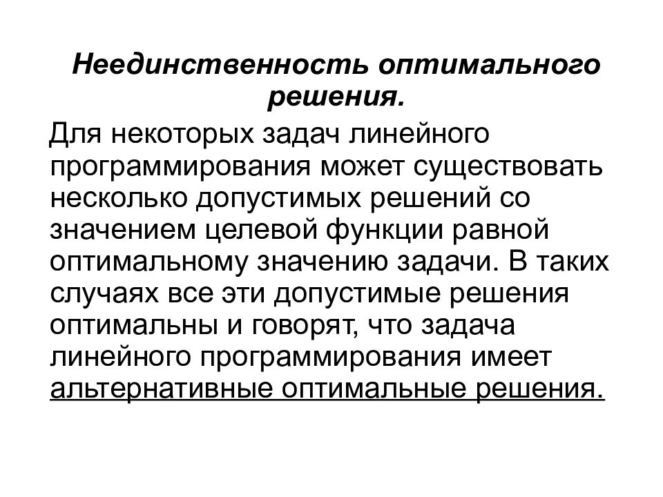 Оптимальный линейный. Задача оптимального программирования. Оптимальные и допустимые решения ЗЛП. Оптимальное решение. Методы оптимальных решений.