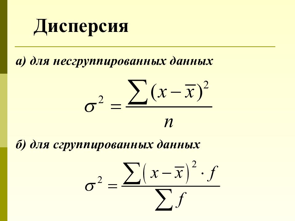 Дисперсия среднего арифметического формула. Дисперсия в статистике. Дисперсия простая и взвешенная. Формула дисперсии в статистике. Средний Арифметический квадрат отклонений.