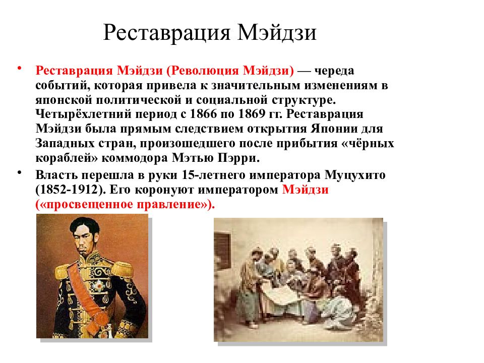 Реформы японии. 1868 Г. «революция Мэйдзи» в Японии. Революция Мейдзи 1867 г в Японии. Революция Мэйдзи Муцухито. Япония периода революции Мейдзи.