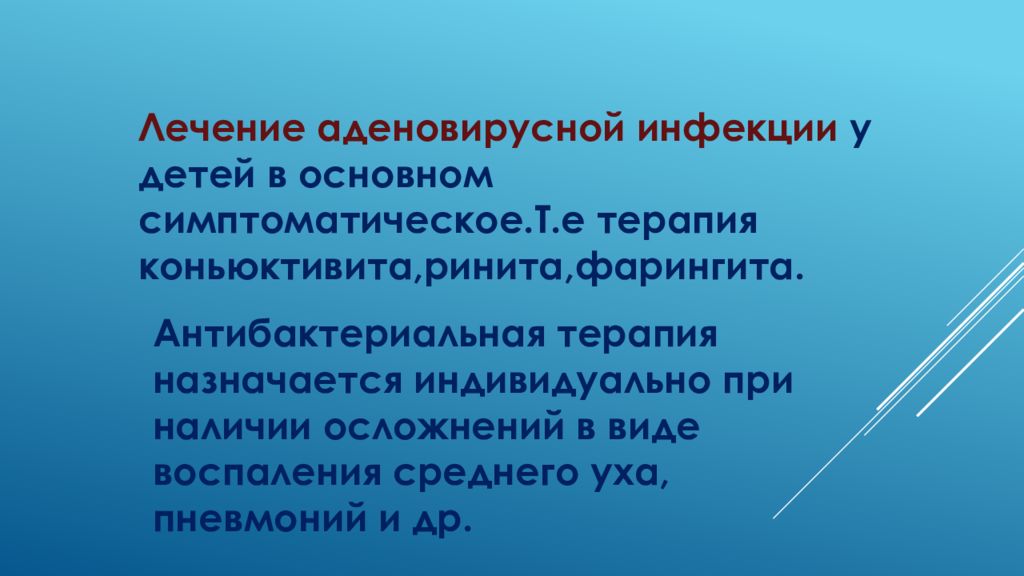 Лечение аденовирусной инфекции. Аденовирусная инфекция лечение. Лечение аденовирусной инф. Терапия аденовирусной инфекции. Препараты при аденовирусной инфекции.