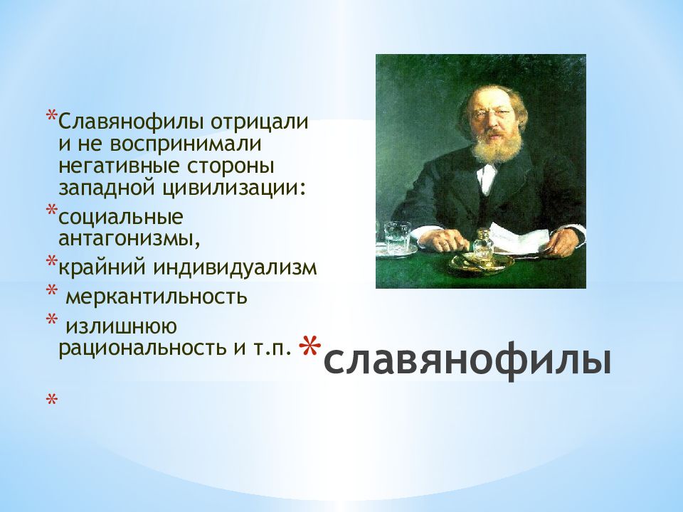 Славянофилы это. Славянофилы. Славянофилы символ. Славянофильство презентация. Славянофилы при Александре 2.