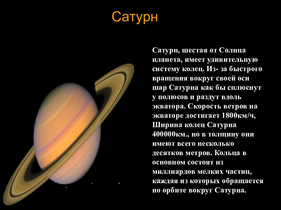 Планеты 6 класс. Период вращения вокруг солнца Планета Сатурн. Сатурн шестая Планета солнечной системы. Обращение Сатурна вокруг солнца.