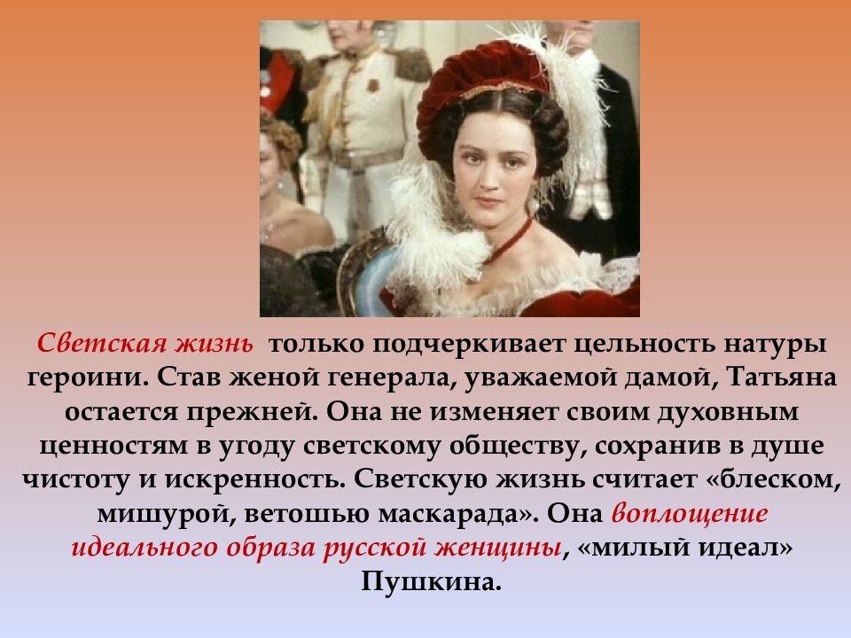 Как пушкин описывает татьяну. Образ идеальной героини в романе. Героини русских Романов. Татьяна в светском обществе. Светское общество в романе Евгений Онегин.