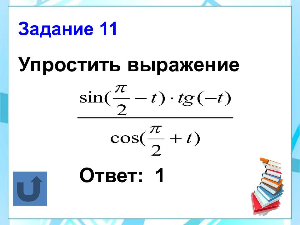 Презентация формулы приведения 10 класс алгебра алимов