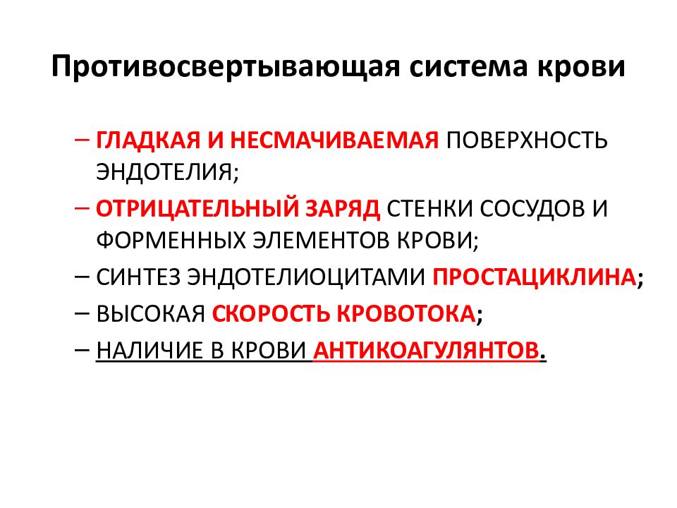 Свертывающая и противосвертывающая система крови презентация