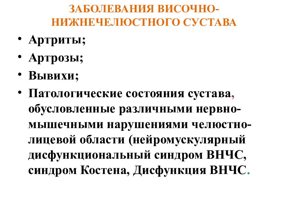 Заболевания височно нижнечелюстного сустава презентация