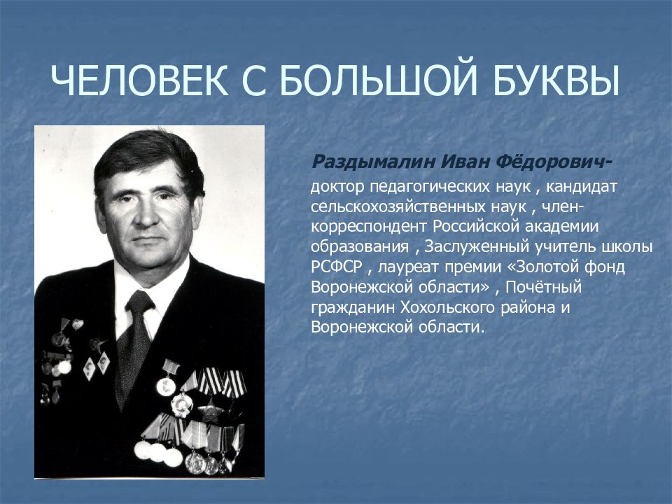 ЧЕЛОВЕК С БОЛЬШОЙ БУКВЫ