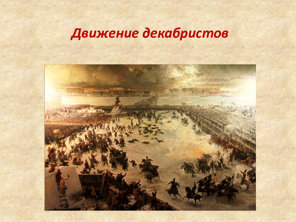 Влияние декабристского движения на российское общество презентация