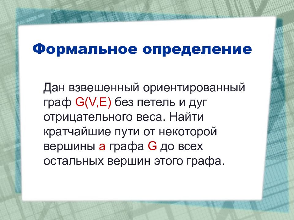 Формально определенный это. Формальное определение это. Формальное определение графа. Что такое данщики определение. Данщики.