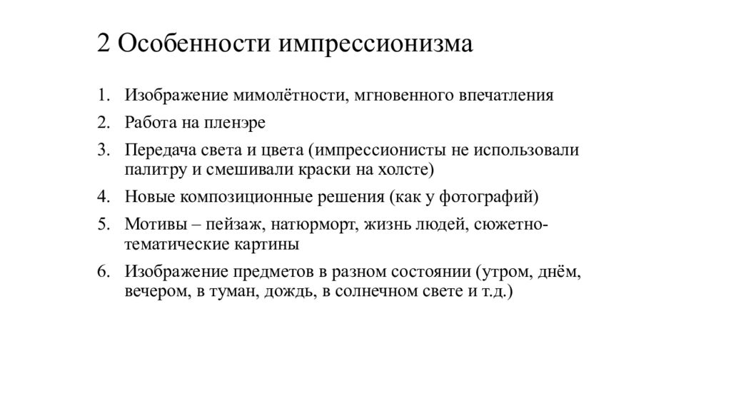 Особенности импрессионизма. Импрессионизм характеристика. Импрессионизм особенности история. Признаки импрессионизма.