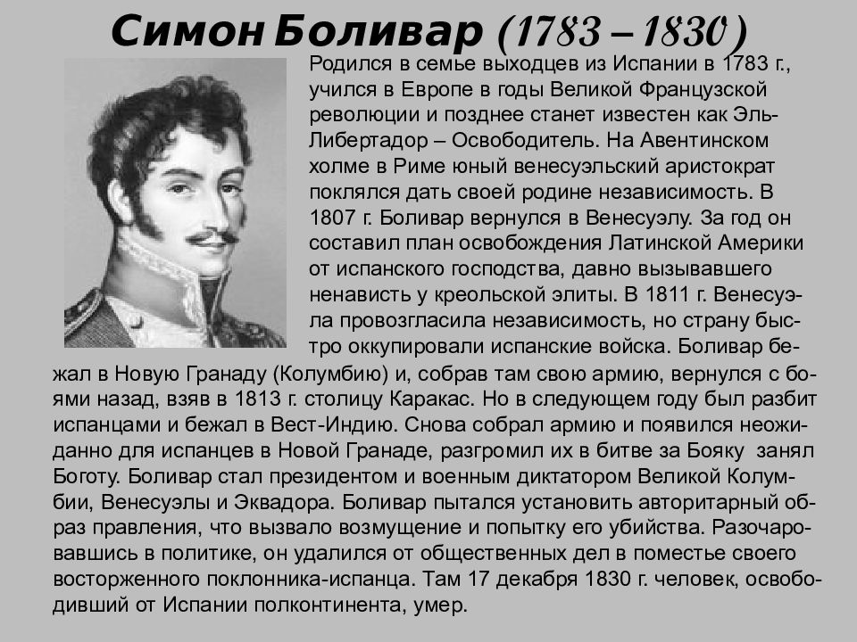 Боливар латинская америка. Симон Боливар (1783-1830). Биография Симона Боливара кратко. Симон Боливар (1783—1830) презентация. Симон Боливар война за независимость.