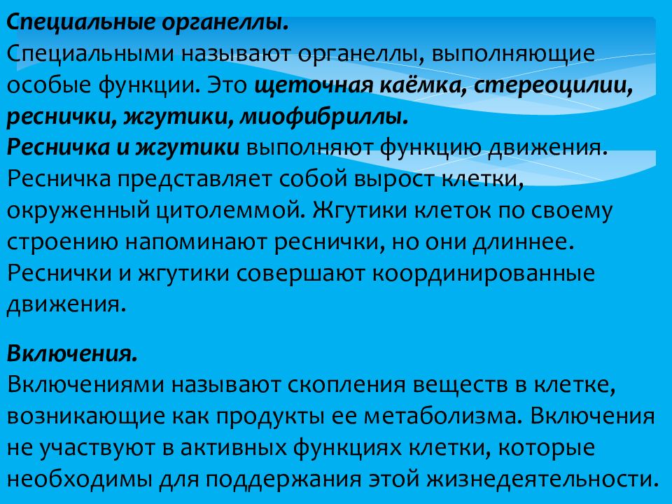 Функции особей. Специализированные органеллы. Функции специальных органелл. Специальные органеллы реснички выполняют ряд функций. К специализированные органеллам относят.