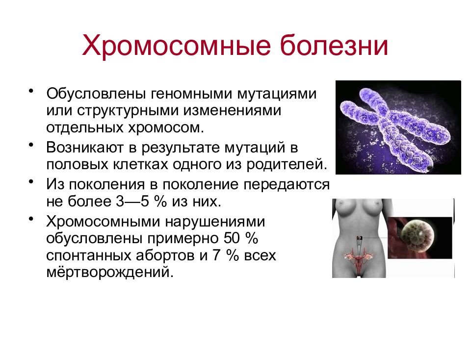 Наследственные заболевания связанные с хромосомами. Почему возникают хромосомные болезни. Хромосомные заболеваний (причины, симптомы). Хромосомные болезни, связанные с изменением числа половых хромосом. Болезни обусловленные хромосомными мутациями.