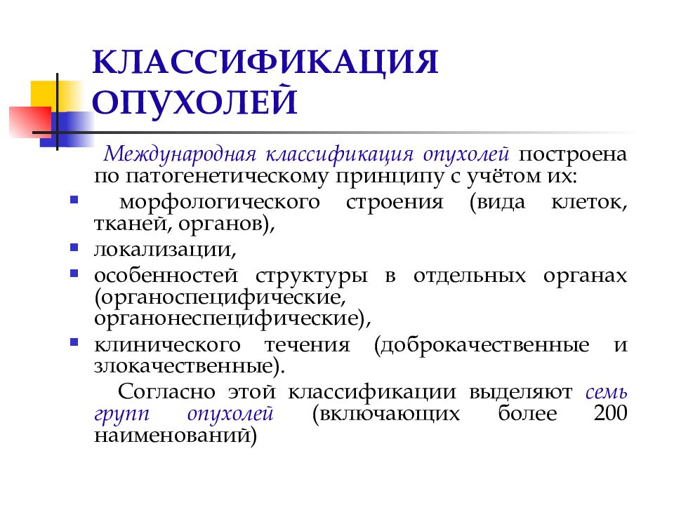 Включи международную. Клинико-морфологическая классификация опухолей. Принцип построения классификации опухолей. Назовите принципы классификации опухолей.. Основы патологии. Классификация опухолей.