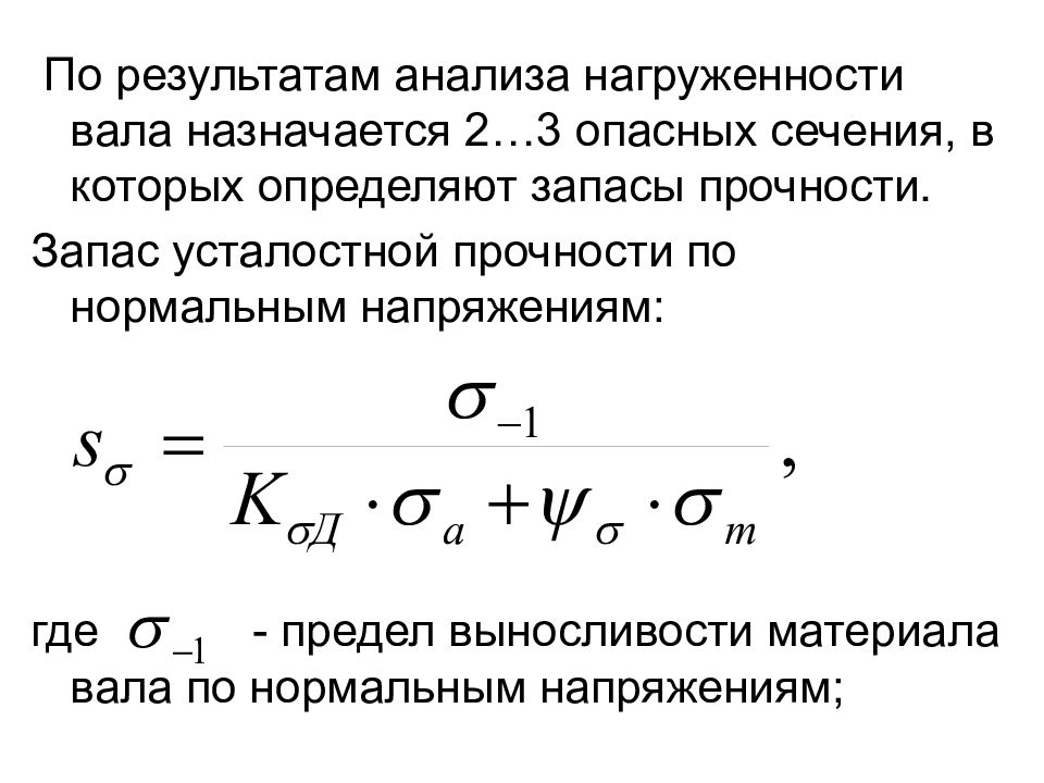 Запас прочности анализ. Коэффициент запаса прочности в опасном сечении. Коэффициент запаса по усталостной прочности. Коэффициент запаса прочности по нормальным напряжениям формула. Определение коэффициента запаса усталостной прочности.