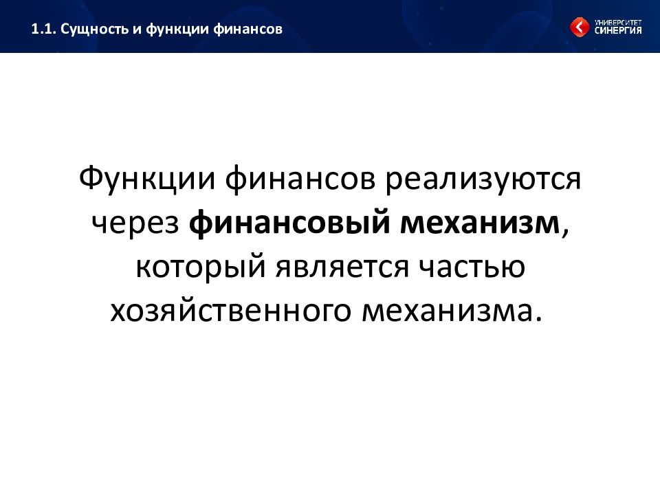 Функция синергия. Функции финансов реализуются. Функции финансов реализуются через. Функции финансового рынка.