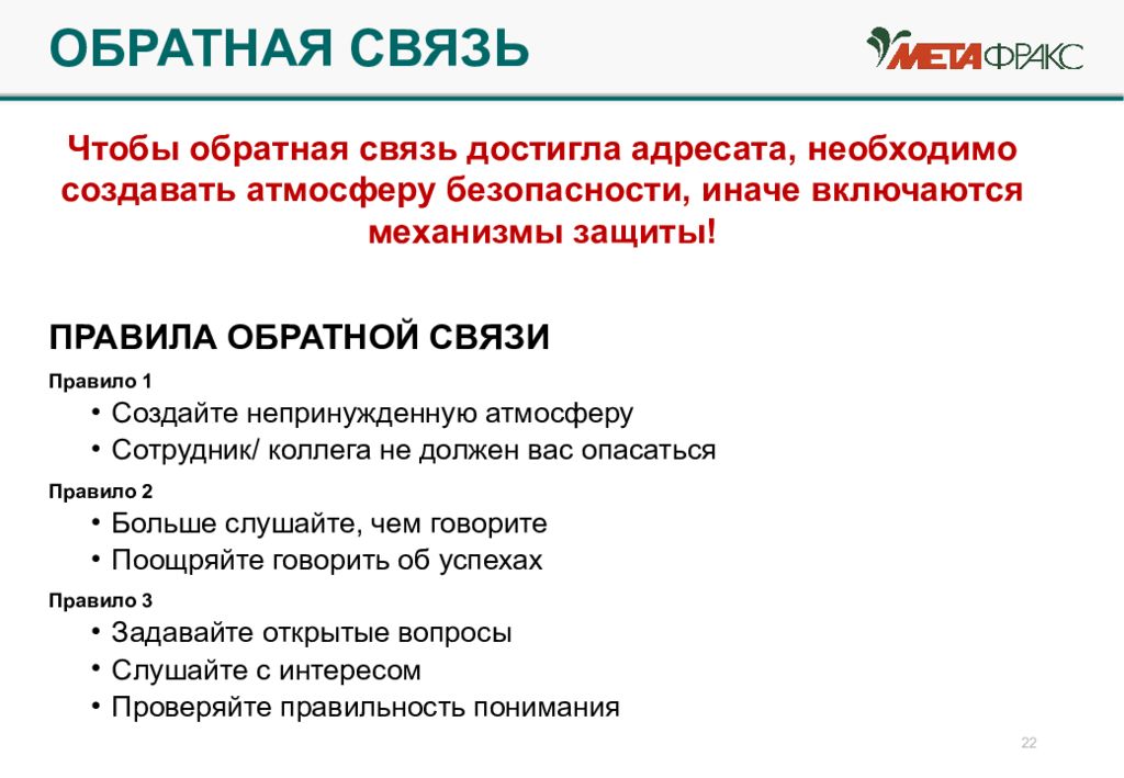 Необходимый обратная связь. Правила обратной связи. Обратная связь сотруднику. Правила обратной связи сотруднику. Главное правило обратной связи.