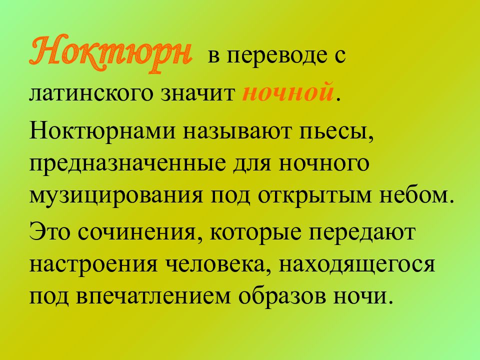 В переводе с латинского означает. Ноктюрн это в Музыке. Актюр музыка. Что такое нюктюрнв Музыке. Что такое дактюр в Музыке.