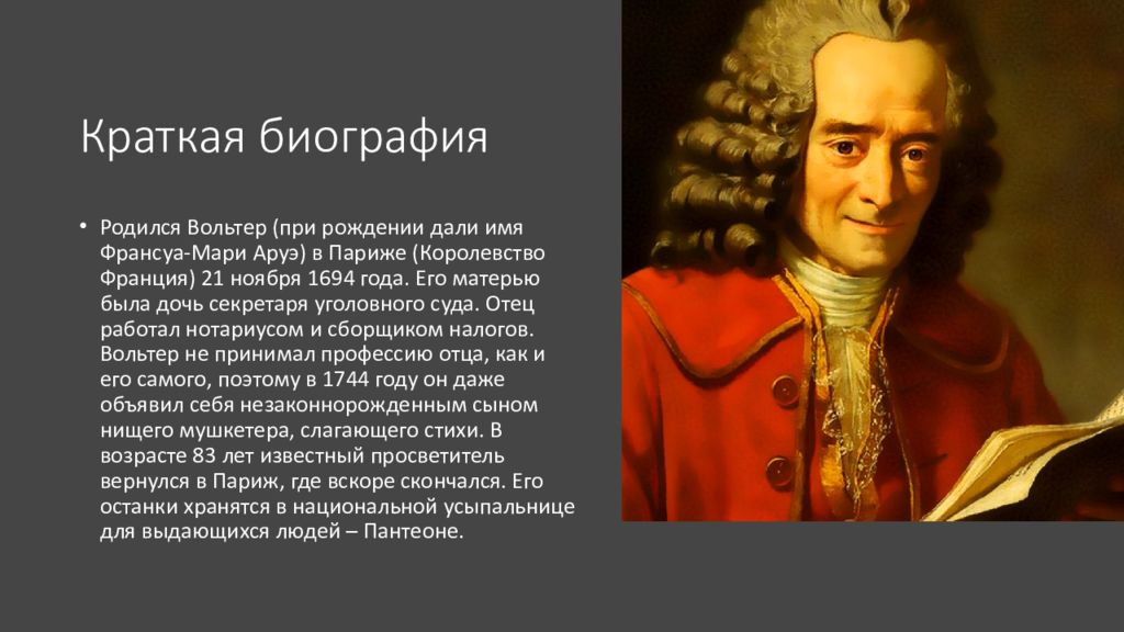 Краткий кратчайший самый краткий. Вольтер Франсуа-Мари идеи. Франсуа Аруэ отец Вольтера. Вольтер Франсуа-Мари краткая биография. Вольтер идеи кратко.