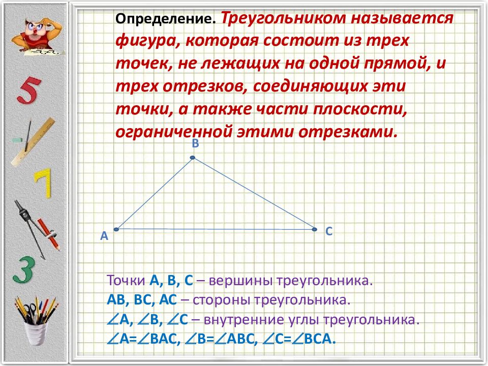 Где находится середина треугольника. Определение треугольника. Какая фигура называется треугольником. Вершина треугольника определение.