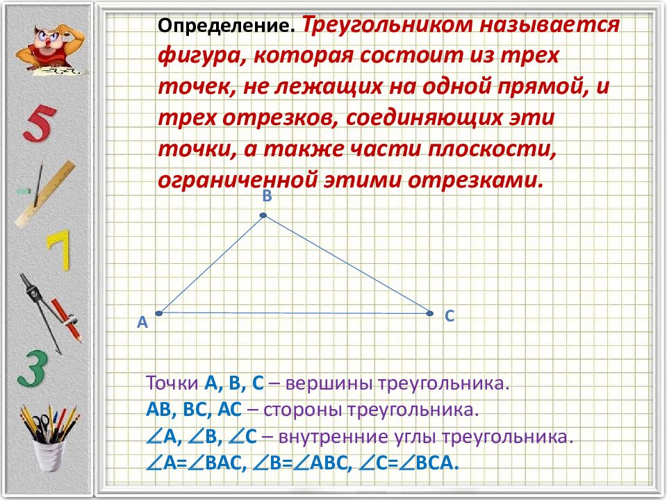 Определение треугольника периметр треугольника виды треугольников. Определение треугольника. Определение треугольника и его виды. Середина треугольника. Треугольник определение обозначение.