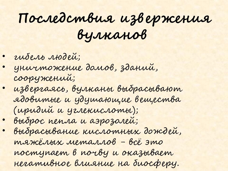 Последствия извержения вулканов