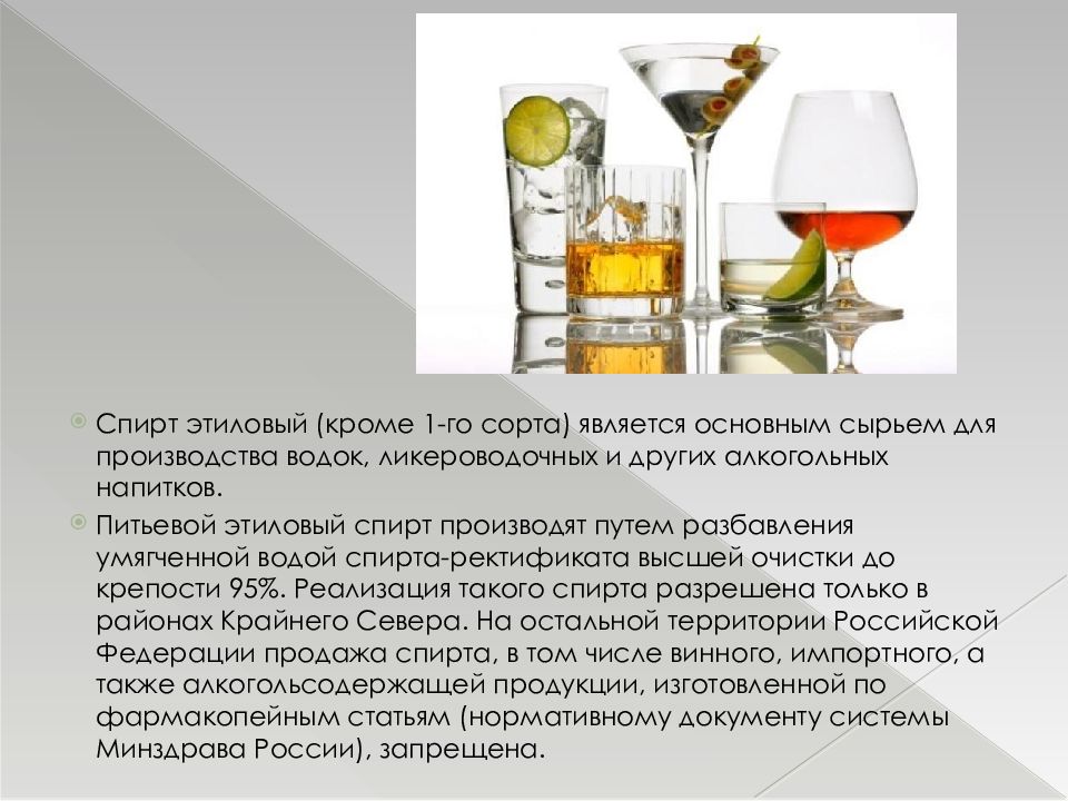 Виды спирта. Классификация спиртов при производстве водки. Сырье для производства алкогольной продукции. Сорта этилового спирта. Сырье алкогольных напитков.