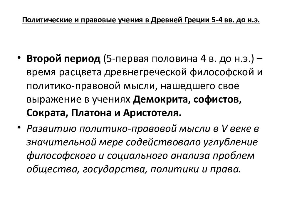 Правовые учения древней греции. Политико-правовые учения древней Греции. Политические учения древней Греции. . Политико-правовые идеи в учениях древней Греции. Политические и правовые учения в древнем Риме.