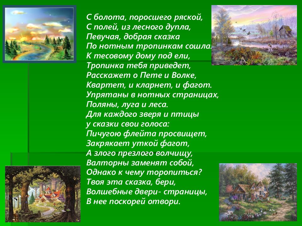 Болото поросло. С болота поросшего ряской с полей из лесного дупла. Стихотворение с болота поросшего ряской. Поросший стих. По полям по лесам песня.