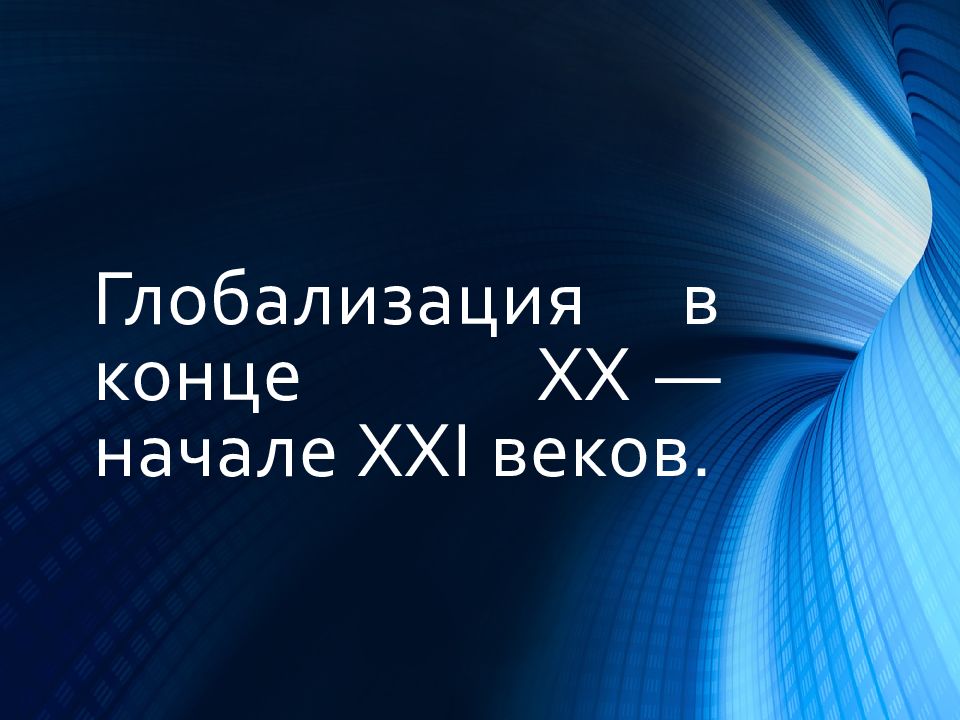 Глобализация и новые вызовы 21 века презентация