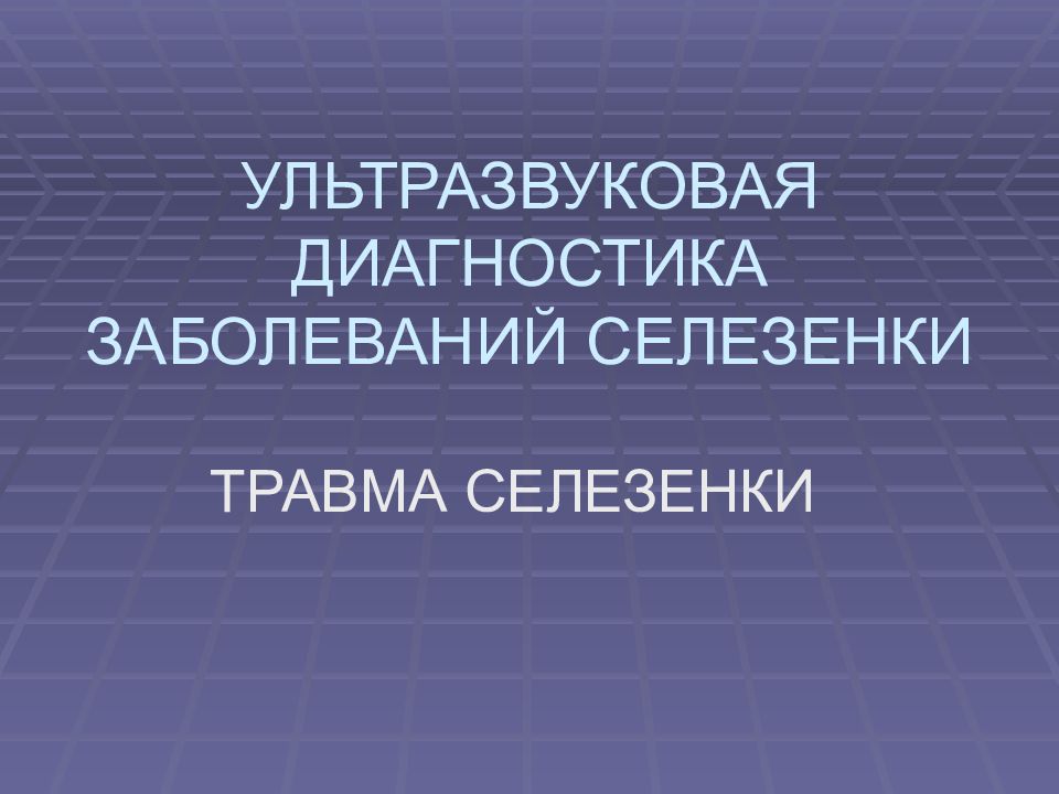 Нарушение селезенки. Травма селезенки диагностика. Заболевание селезеночного узла. Уз диагностика заболеваний селезенки.