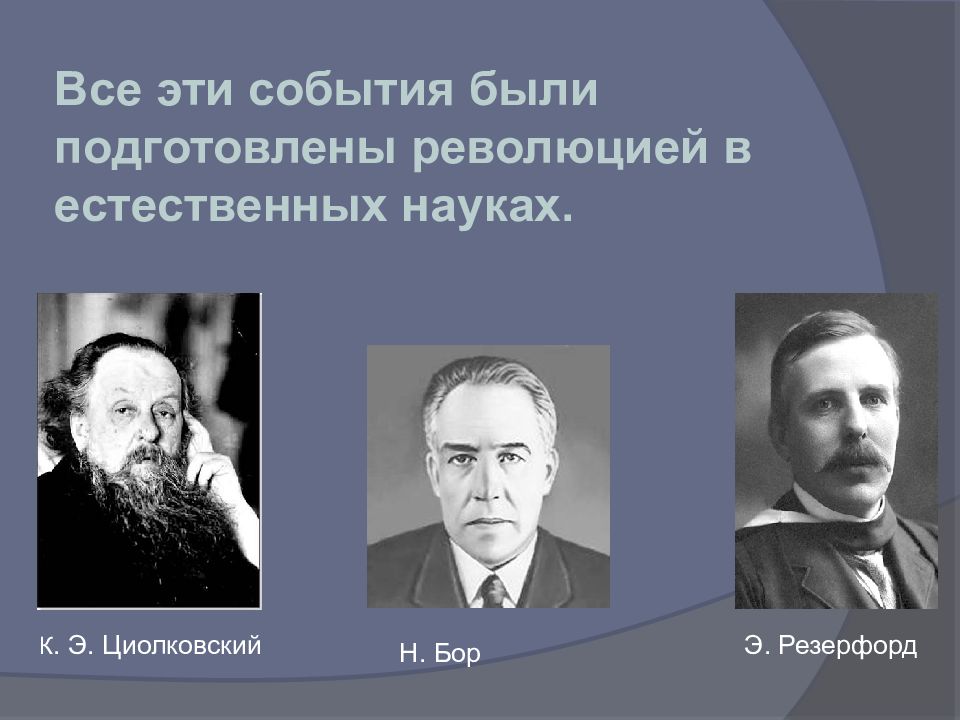 Подготовленная революция. Наука США первой половины 20 века. Э Резерфорд и н Бор наука. Естественные наука Циолковский. Наука в революцию России.