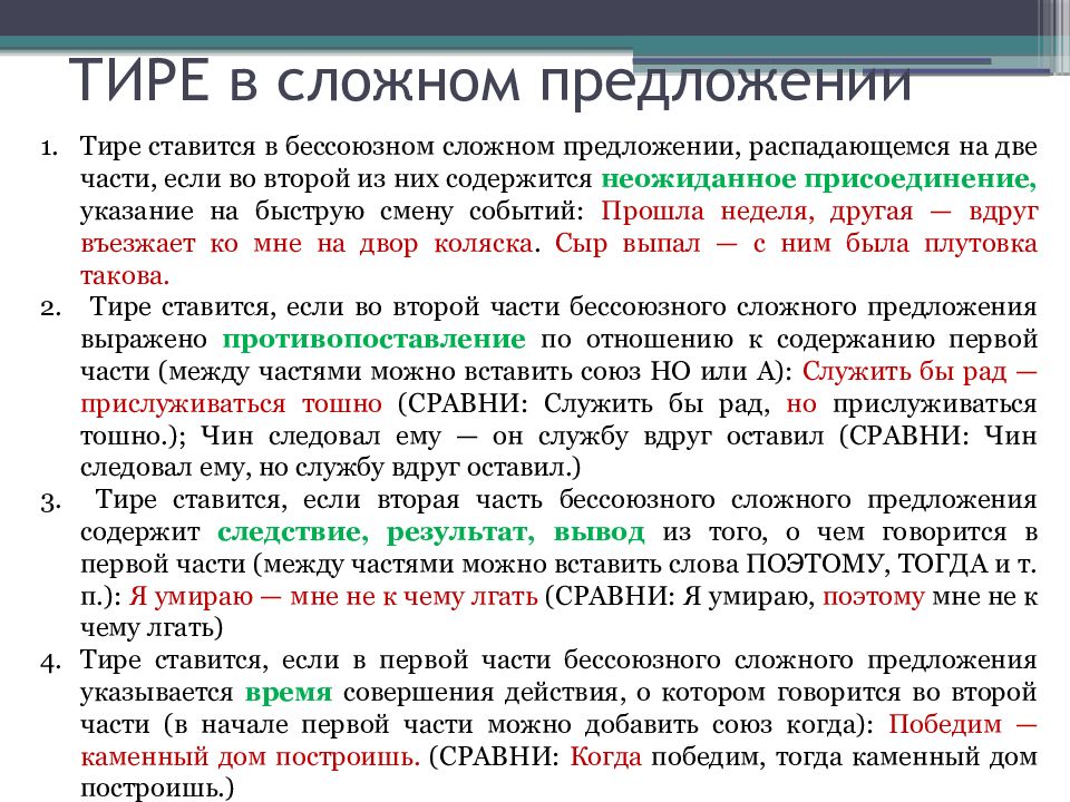 Пунктуация 21 задание егэ русский. Тире в сложном предложении. Тире в предложениях ЕГЭ. Постановка дефиса.