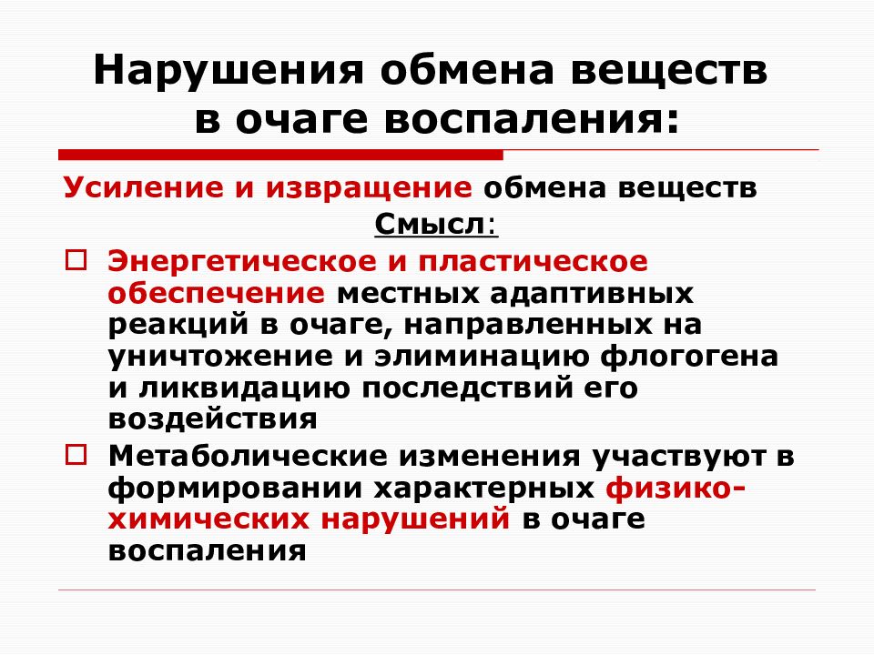 Изменение в обмене. Нарушение обмена веществ в очаге воспаления. Изменение обмена веществ в очаге воспаления. Особенности обмена веществ в очаге воспаления. Метаболические изменения в очаге воспаления.