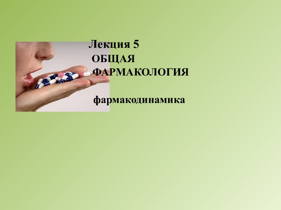 Лекция 5 ОБЩАЯ ФАРМАКОЛОГИЯ фармакодинамика