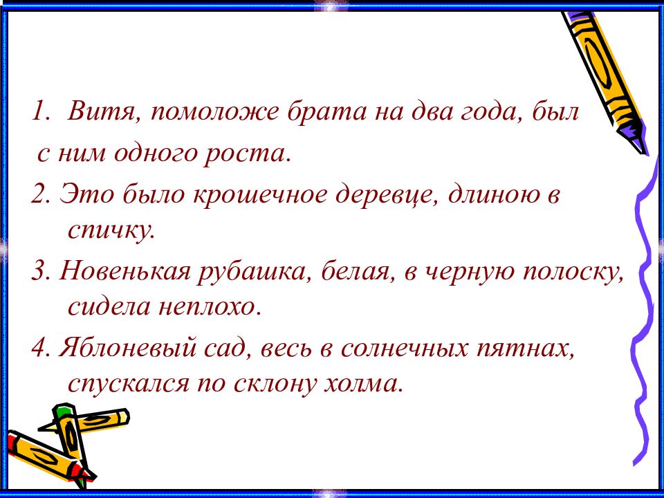 Определение 8 презентация. Витя помоложе брата на два года был с ним одного роста. Это было крошечное деревце длиною в спичку обособить. Брат Витя. Это было крошечное деревце длиною в спичку какое определение.