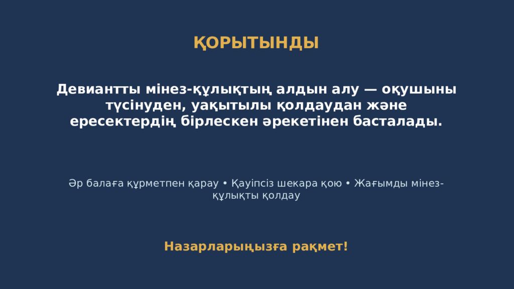 ДЕВИАНТТЫ МІНЕЗ-ҚҰЛЫҚТЫҢ АЛДЫН АЛУ Педагогтерге арналған психологиялық