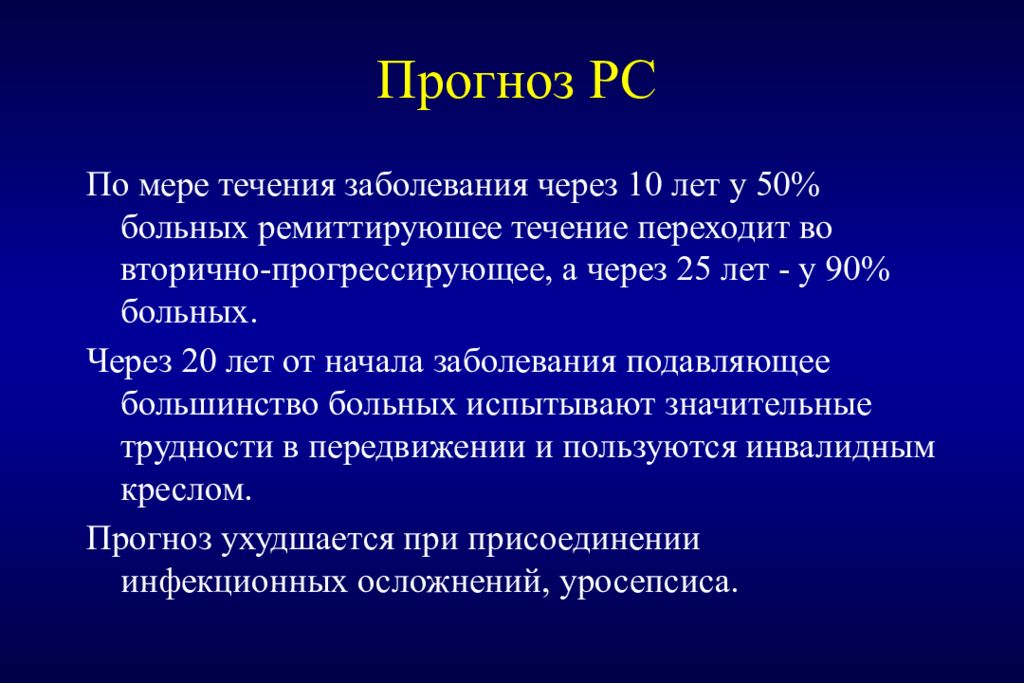 Рассеянный склероз прогрессирующее течение. Симптоматическая терапия рассеянного склероза. ПИТРС терапия рассеянного склероза. Лечение РС. Прогноз течения заболевания.